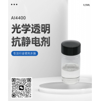 ILSML?光學(xué)透明抗靜電劑AI4400