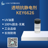 ILSML? 光學(xué)透明抗靜電劑KEY6626